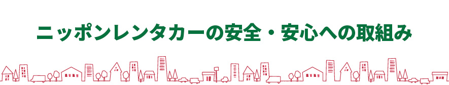 ニッポンレンタカーの安全・安心への取組み