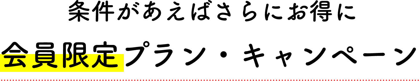 条件があえばさらにお得に/会員限定プラン・キャンペーン