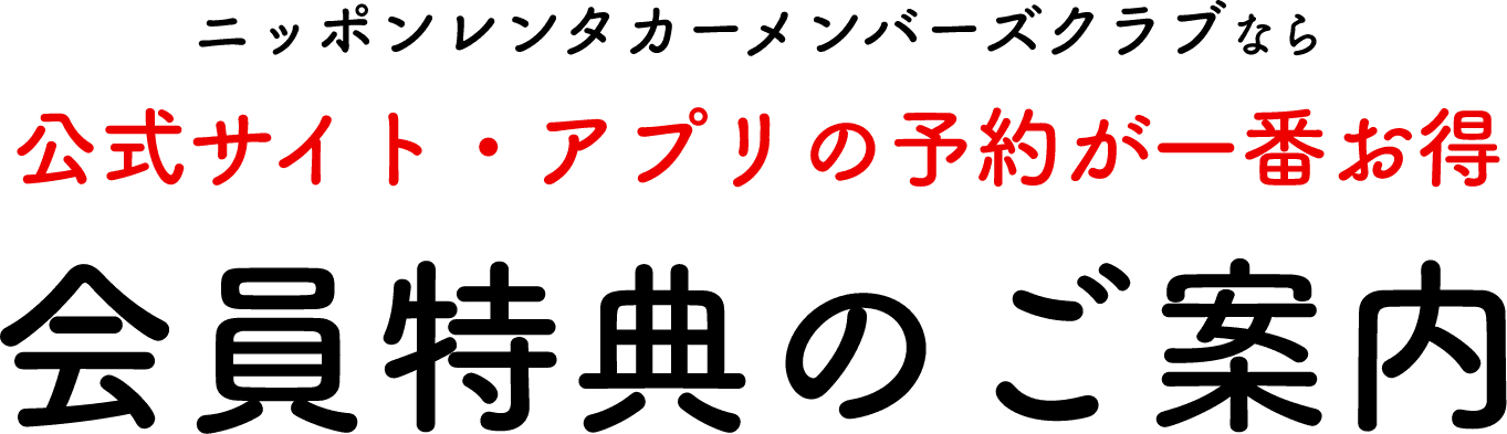 ニッポンレンタカーメンバーズクラブなら公式サイト・アプリの予約が一番お得/会員特典のご案内