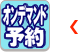 オンデマンド予約