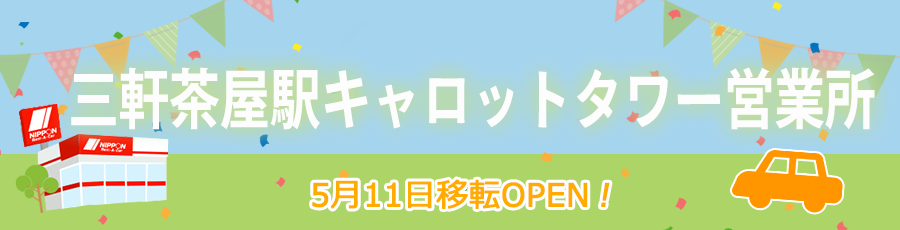 三軒茶屋駅キャロットタワー営業所移転オープン