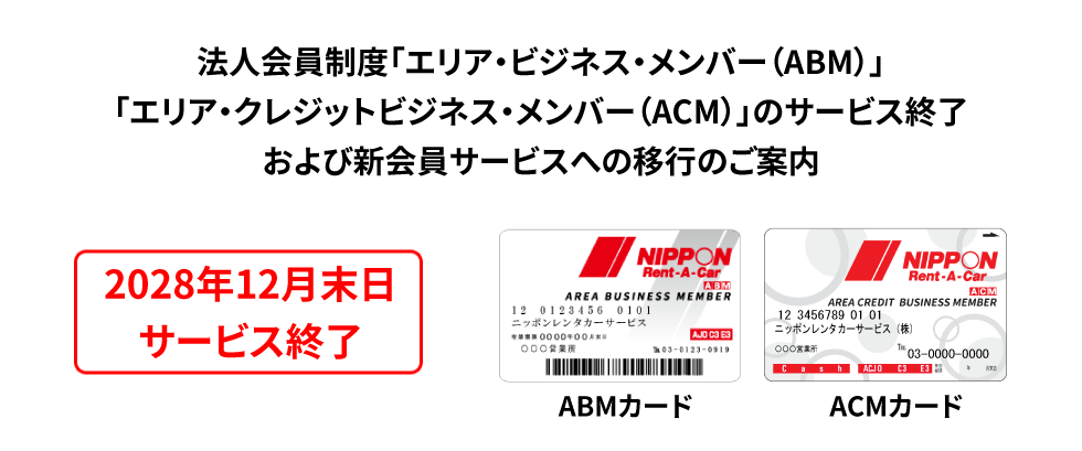 法人会員制度「エリア・ビジネス・メンバー（ABM）」「エリア・クレジットビジネス・メンバー（ACM）」のサービス終了および新会員サービスへの移行のご案内 2028年12月末日サービス終了