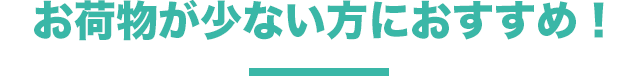 お荷物が少ない方におすすめ！