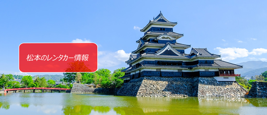長野県・松本のレンタカーのご案内