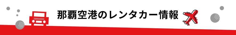沖縄県・那覇空港のレンタカーのご案内