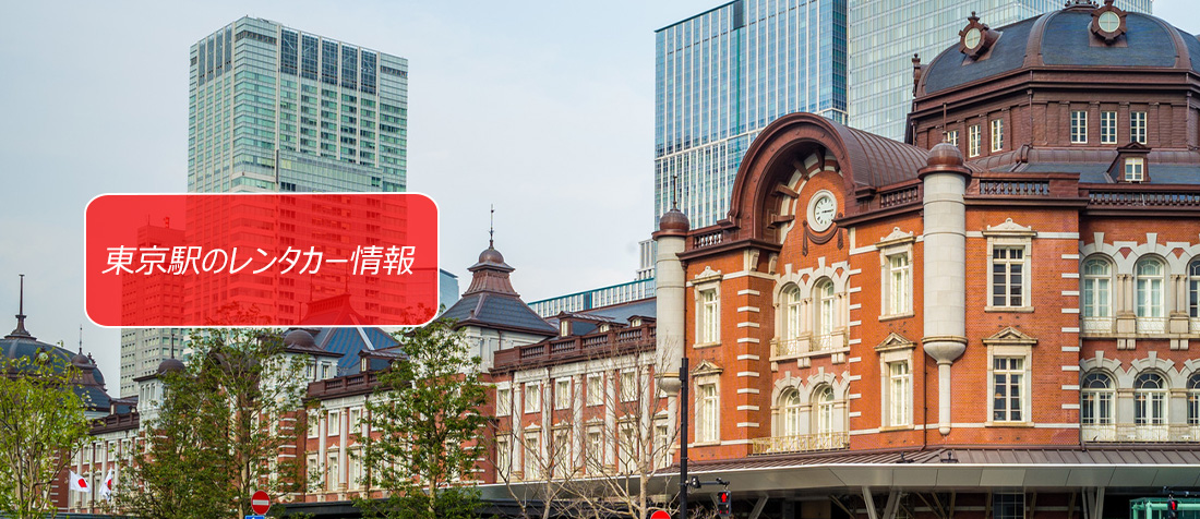 東京都・東京駅周辺のレンタカーのご案内