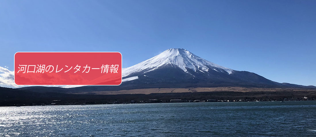 山梨県・河口湖駅のレンタカーのご案内