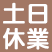 土・日休業